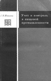 book Учет и контроль в пищевой промышленности