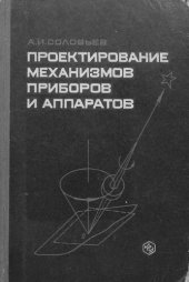 book Проектирование механизмов приборов и аппаратов