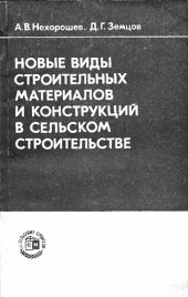 book Новые виды строительных материалов и конструкций в сельском строительстве