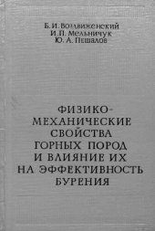 book Физико-механические свойства горных пород и влияние их на эффективность бурения