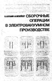 book Сборочные операции в электровакуумном производстве