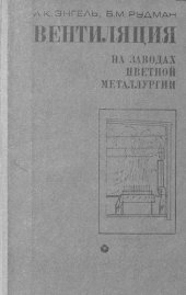 book Вентиляция на заводах цветной металлургии