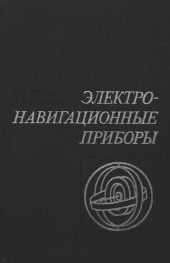 book Электронавигационные приборы