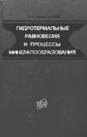 book Гидротермальные равновесия и процессы минералообразования