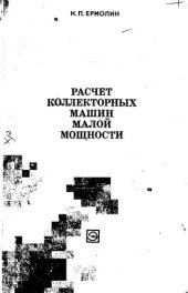 book Расчет коллекторных машин малой мощности