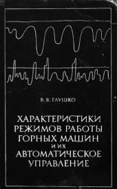 book Характеристики режимов работы горных машин и их автоматическое управление