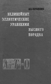 book Нелинейные эллиптические уравнения высшего порядка