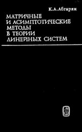 book Матричные и асимптотические методы в теории линейных систем