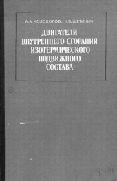 book Двигатели внутреннего сгорания изотермического подвижного состава