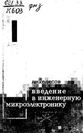 book Введение в инженерную микроэлектронику [Текст]