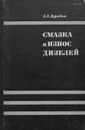 book Смазка и износ дизелей