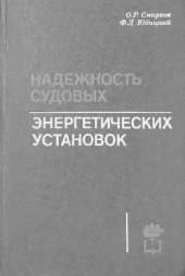 book Надежность судовых энергетических установок