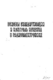 book Основы стандартизации и контроль качества в радиоэлектронике