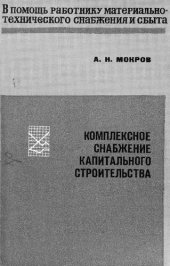 book Комплексное снабжение капитального строительства