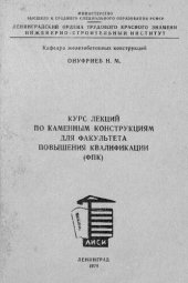 book Курс лекций по каменным конструкциям для факультета повышения квалификации (ФПК)