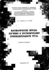 book Математические методы изучения и прогнозирования производительности труда