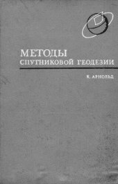 book Методы спутниковой геодезии