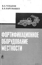 book Фортификационное оборудование местности