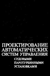 book Проектирование автоматических систем управления судовыми паротурбинными установками [Текст]