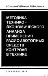 book Методика технико-экономического анализа применения радиоизотопных средств контроля в технике [Текст]