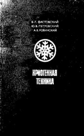 book Криогенная техника