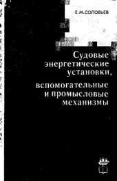 book Судовые энергетические установки, вспомогательные и промысловые механизмы