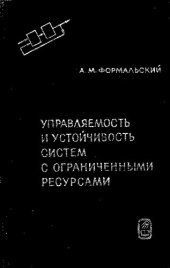 book Управляемость и устойчивость систем с ограниченными ресурсами