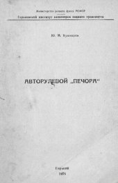 book Авторулевой "Печора"