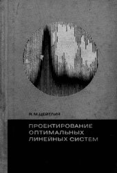 book Проектирование оптимальных линейных систем