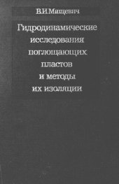 book Гидродинамические исследования поглощающих пластов и методы их изоляции