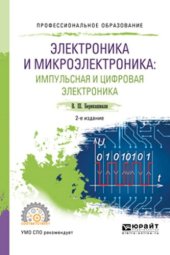 book Электроника и микроэлектроника: импульсная и цифровая электроника