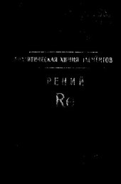 book Аналитическая химия рения