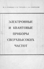 book Электронные и квантовые приборы сверхвысоких частот