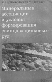 book Минеральные ассоциации и условия формирования свинцово-цинковых руд