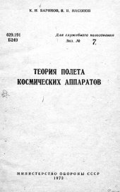 book Теория полета космических аппаратов