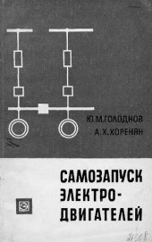 book Самозапуск электродвигателей
