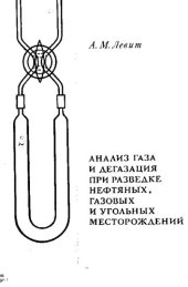 book Анализ газа и дегазация при разведке нефтяных, газовых и угольных месторождений