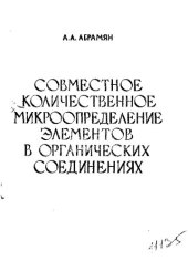 book Совместное количественное микроопределение элементов в органических соединениях