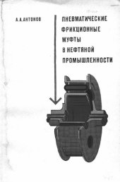 book Пневматические фрикционные муфты в нефтяной промышленности