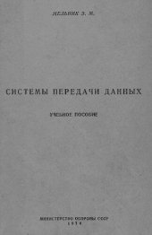 book Системы передачи данных