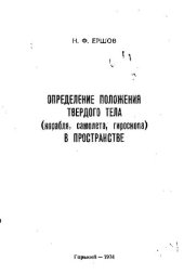 book Определение положения твердого тела (корабля, самолета, гироскопа) в пространстве [Текст]