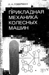 book Прикладная механика колесных машин