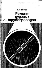 book Ремонт судовых трубопроводов