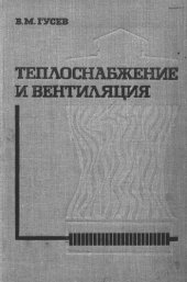 book Теплоснабжение и вентиляция