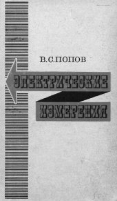 book Электрические измерения (с лабораторными работами)