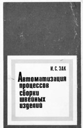 book Автоматизация процессов сборки швейных изделий (основы построения оптимального ряда полуавтоматов)