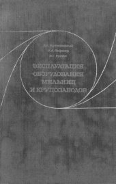 book Эксплуатация оборудования мельниц и крупозаводов