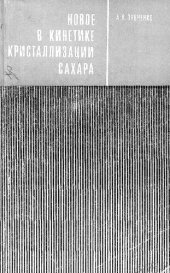 book Новое в кинетике кристаллизации сахара