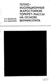 book Теплоизоляционные жаростойкие торкрет-массы на основе вермикулита