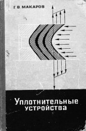 book Уплотнительные устройства